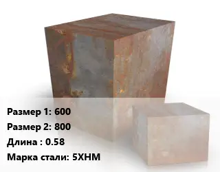 Поковка квадратная 600х800 L=0.58 Сталь: 5ХНМ